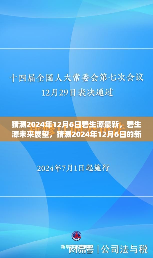 猜测2024年12月6日碧生源最新，碧生源未来展望，猜测2024年12月6日的新发展动态