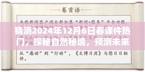 探秘自然秘境，预测未来春课件热门之旅，启程寻找内心的宁静与平和（2024年12月6日）