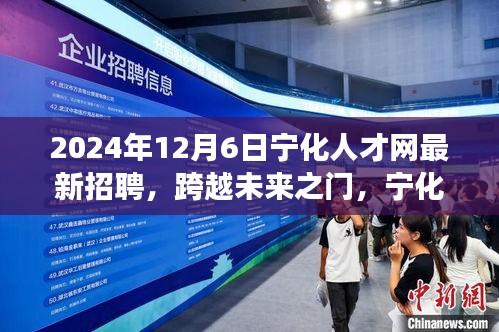 宁化人才网2024年最新招聘启示，跨越未来之门，引领自信成就之旅