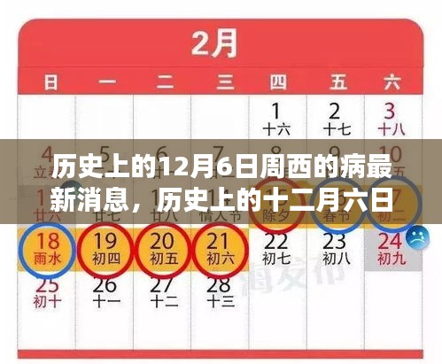 历史上的十二月六日，探寻周西病况的最新消息