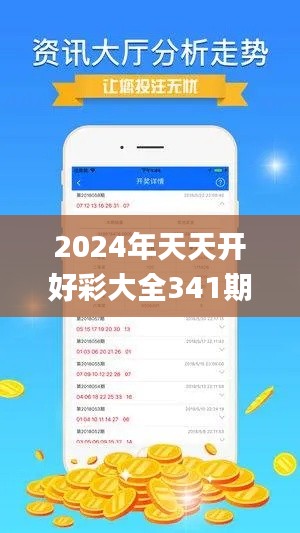 2024年天天开好彩大全341期,实地应用验证数据_开发版18.911