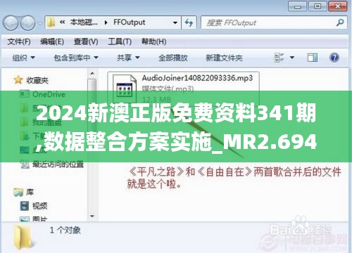 2024新澳正版免费资料341期,数据整合方案实施_MR2.694