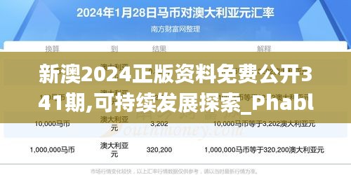 新澳2024正版资料免费公开341期,可持续发展探索_Phablet2.238