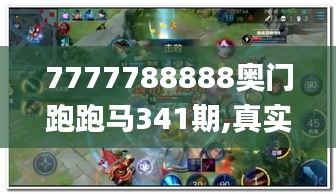 7777788888奥门跑跑马341期,真实解答解释定义_钱包版2.443