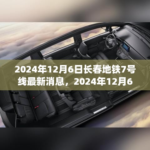 2024年12月6日长春地铁7号线全线最新进展与前景展望