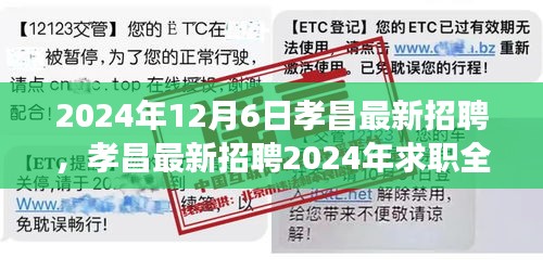 孝昌最新招聘全攻略，求职成功应聘指南（2024年）