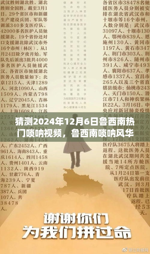 鲁西南唢呐风华，揭秘热门视频背后的故事，预测2024年12月6日热门趋势