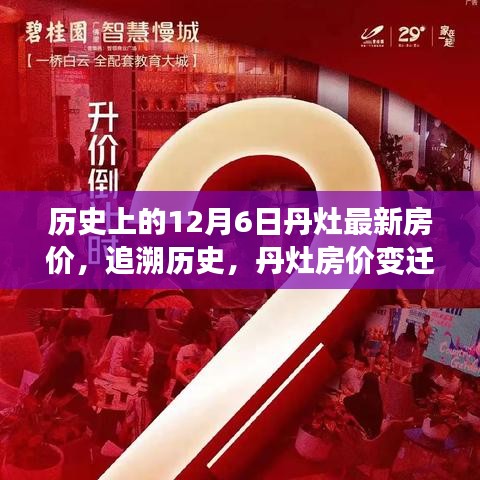 追溯历史节点，丹灶房价变迁纪实——以12月6日最新房价为焦点