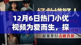 探秘小巷深处的宝藏，爱而生小优视频带你领略独特风情小店，12月6日热门小优视频为爱呈现