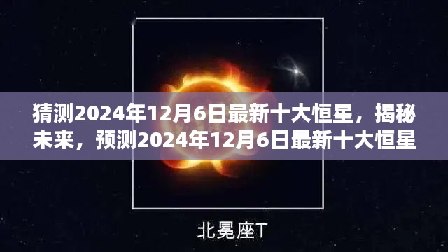 揭秘未来探索，预测2024年最新十大恒星揭晓日（独家报道）