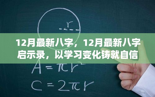 12月最新八字启示录，学习变化，铸就自信，开启人生新篇章