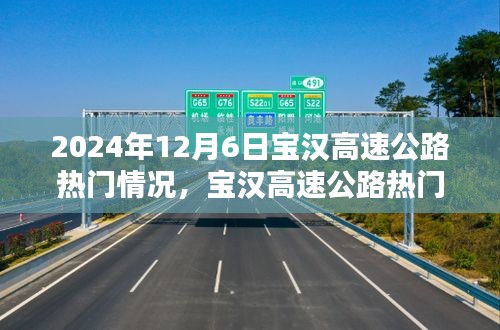 2024年12月6日宝汉高速公路热门情况详解与行程规划指南