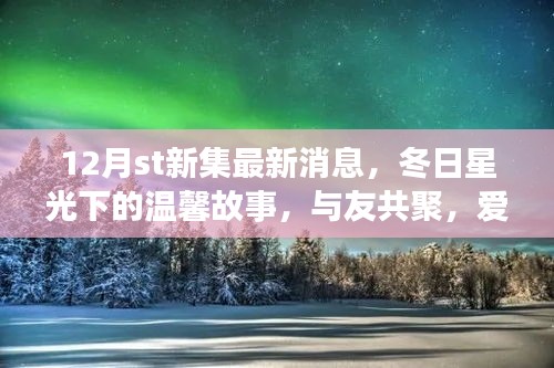 12月st新集，冬日星光下的温馨聚会与爱在集新集