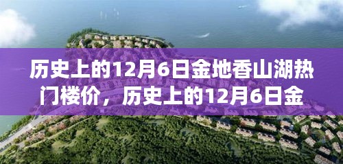 岁月变迁下的金地香山湖，揭秘12月6日热门楼价风云录