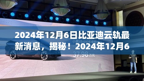 揭秘！比亚迪云轨最新动态，引领未来交通革新潮流！