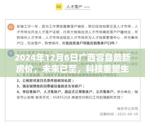 广西容县最新智能房价系统揭秘之旅，未来科技重塑生活，未来房价趋势一览无遗（2024年）