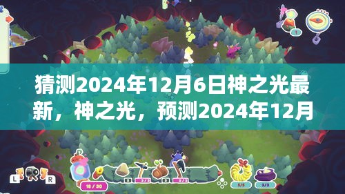 神之光新时代曙光，预测神之光最新动态，展望2024年12月6日的曙光