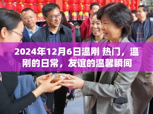 温刚的日常，友谊的温馨瞬间（2024年12月6日热门关注）