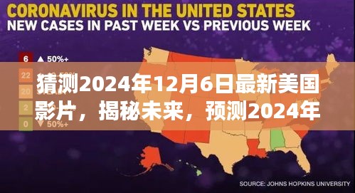 揭秘未来电影趋势，预测美国电影新动向，2024年12月6日最新影片猜想