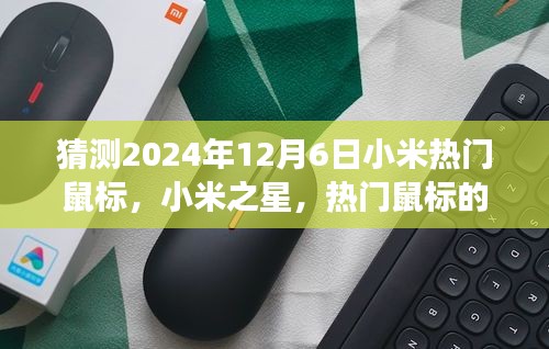 以2024年12月6日为观察节点，小米之星鼠标的诞生与影响