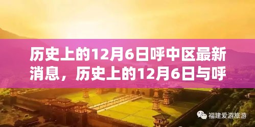 小红书带你重温时光脚步，历史上的12月6日与呼中区最新消息回顾