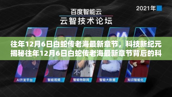 揭秘往年12月6日白蛇传老海最新章节背后的科技巨擘，智能时代的新纪元风潮引领者