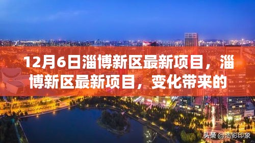 淄博新区最新项目启动，自信与成就感并存，共同迎接未来挑战