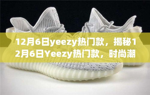 揭秘时尚巅峰之选，12月6日Yeezy热门款引领潮流风向标