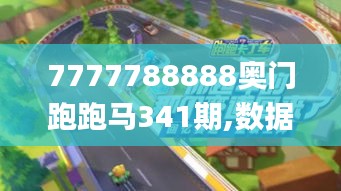 7777788888奥门跑跑马341期,数据驱动策略设计_tShop2.262