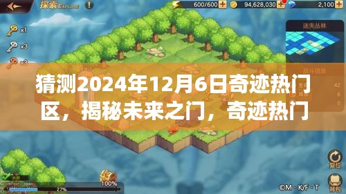 揭秘未来之门，奇迹热门区科技新品重磅亮相，预测2024年12月6日热门区域揭晓