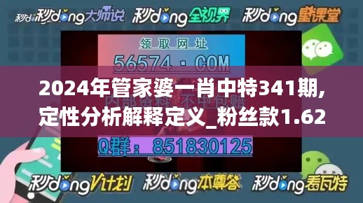 2024年管家婆一肖中特341期,定性分析解释定义_粉丝款1.626