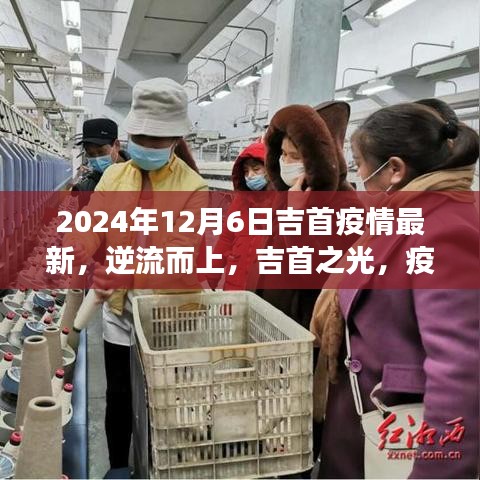 吉首疫情最新动态与励志学习之旅，逆流而上，疫情阴霾下的吉首之光