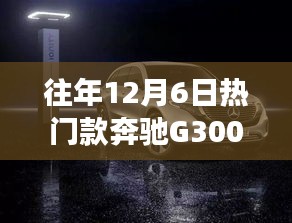 奔驰G300，历年12月6日热销之选的时尚与力量回顾