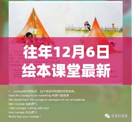 探秘小巷深处的绘本宝藏，12月6日课堂最新风采揭秘