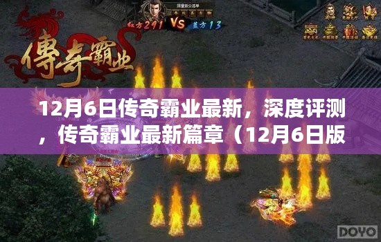 传奇霸业最新篇章深度评测，12月6日版重磅更新解读