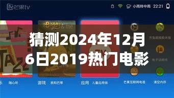 深度测评，预测2024年12月6日热门电影公众号特性、体验、竞品对比及用户群体分析报告