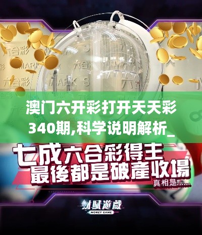 澳门六开彩打开天天彩340期,科学说明解析_标准版7.686