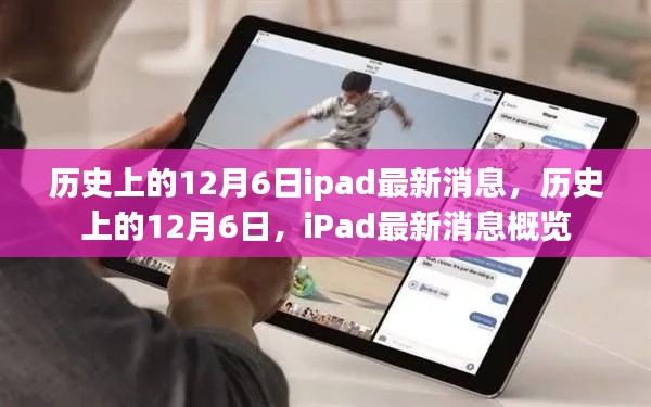 历史上的12月6日iPad最新消息概览