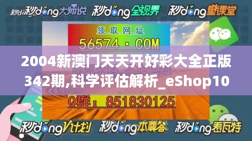 2004新澳门天天开好彩大全正版342期,科学评估解析_eShop10.403