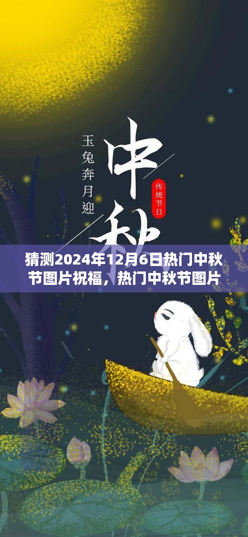 2024年中秋节温馨祝福图片制作指南，热门祝福图片预测与制作技巧