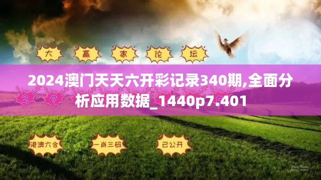 2024澳门天天六开彩记录340期,全面分析应用数据_1440p7.401