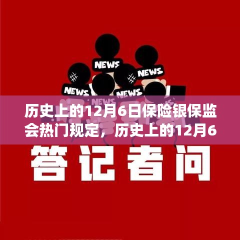 历史上的12月6日保险银保监会规定回顾与解读，热门规定的深度剖析