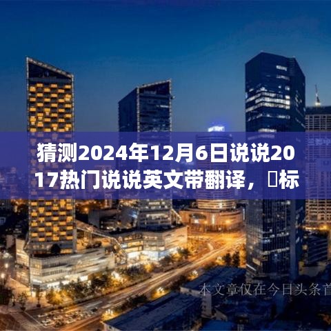 穿越时光之旅，预测2024年的旅行故事，重温自然美景的英语回忆与未来猜想（带翻译）