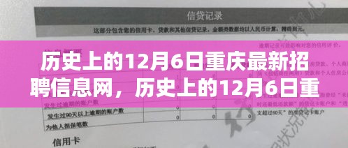 历史上的12月6日重庆最新招聘信息网全解析与深度观点阐述