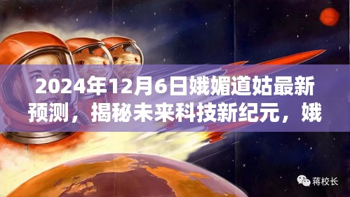 娥媚道姑预言揭秘，2024超级智能生活体验机开启科技新纪元