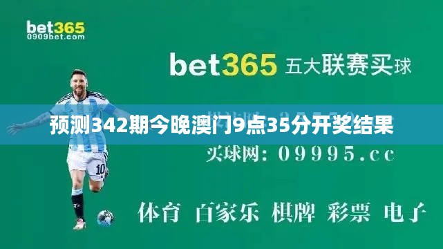 预测342期今晚澳门9点35分开奖结果