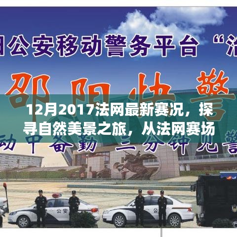 探寻自然美景之旅，从法网赛场到心灵宁静之地——2017年法网赛况回顾