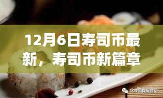 寿司币新篇章，探寻自然美景之旅，唤醒内心的宁静与平和