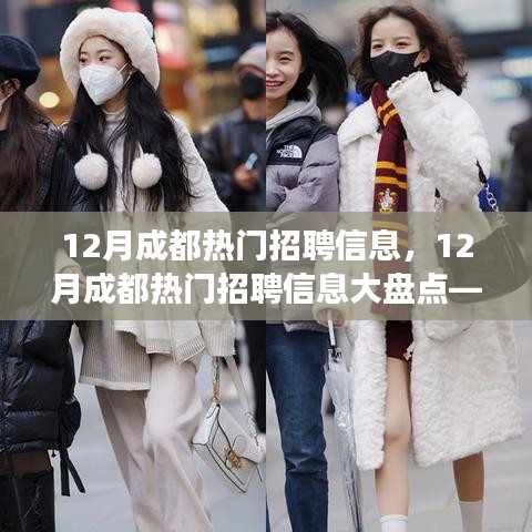 12月成都热门招聘信息汇总，职场人的理想选择大盘点