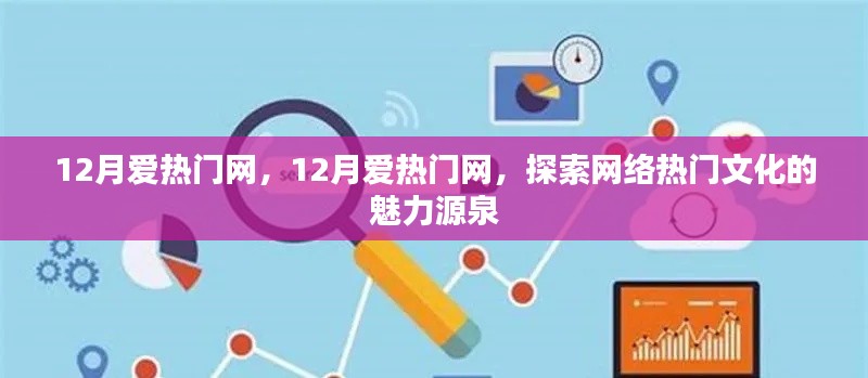 探索网络热门文化的魅力源泉，12月爱热门网专题报道